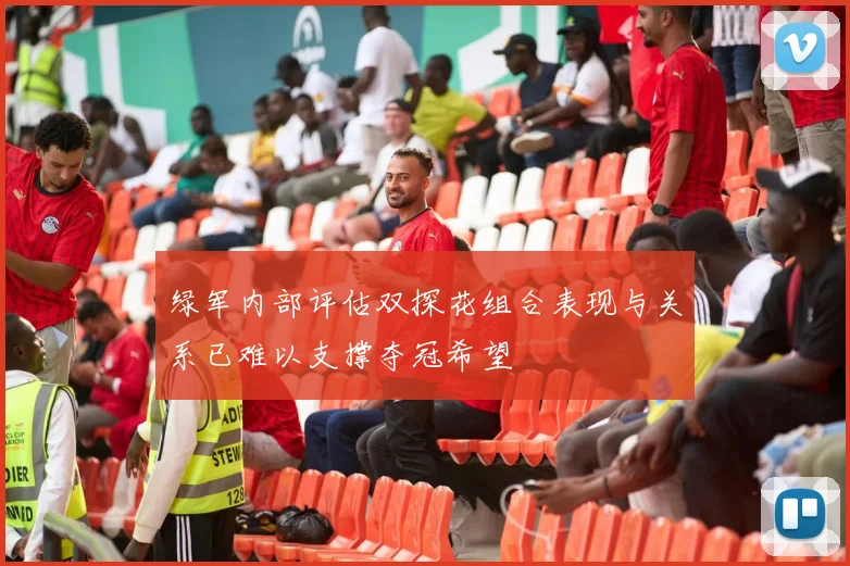绿军内部评估双探花组合表现与关系已难以支撑夺冠希望