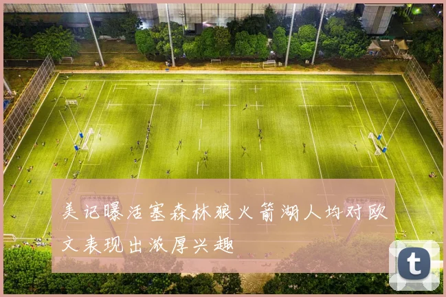 美记曝活塞森林狼火箭湖人均对欧文表现出浓厚兴趣