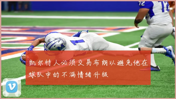 凯尔特人必须交易布朗以避免他在球队中的不满情绪升级
