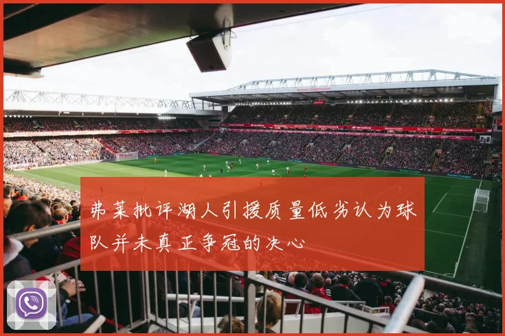 弗莱批评湖人引援质量低劣认为球队并未真正争冠的决心
