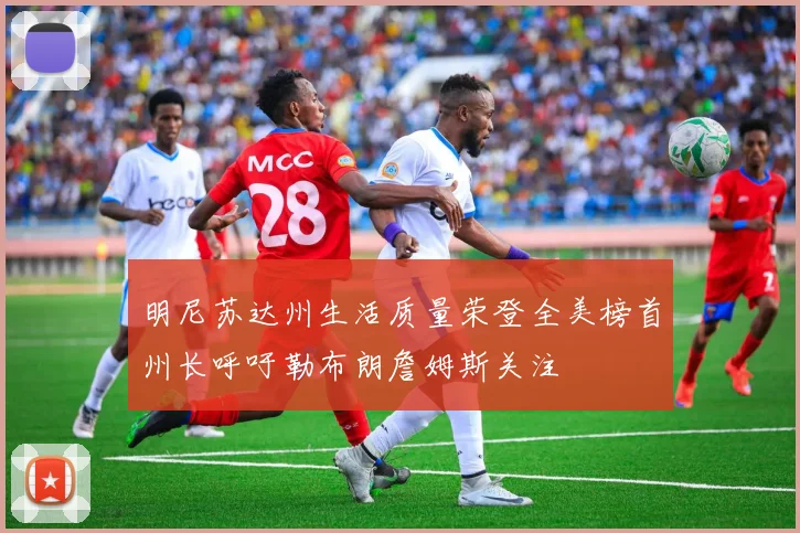 明尼苏达州生活质量荣登全美榜首州长呼吁勒布朗詹姆斯关注